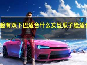 瓜子脸有双下巴适合什么发型 瓜子脸适合什么发型