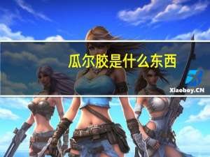 瓜尔胶是什么东西