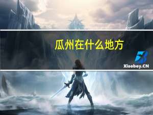 瓜州在什么地方
