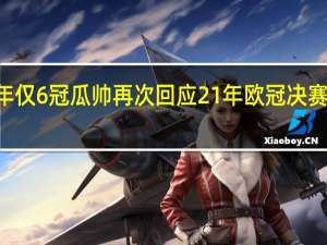 瓜帅谈夺欧冠难度乔丹15年仅6冠 瓜帅再次回应21年欧冠决赛变阵如果赢了你们就会说是对的