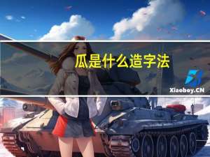 瓜是什么造字法