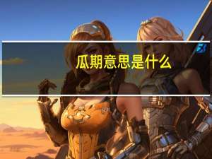 瓜期意思是什么