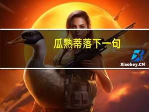 瓜熟蒂落下一句