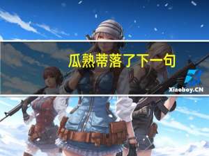 瓜熟蒂落了下一句