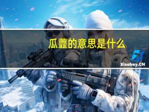 瓜虀的意思是什么