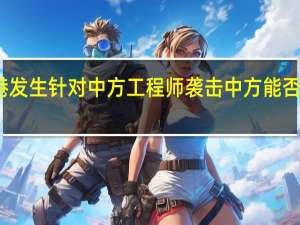 瓜达尔港发生针对中方工程师袭击 中方能否介绍具体情况？外交部回应
