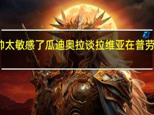 瓜迪奥拉那不勒斯的主帅太敏感了 瓜迪奥拉谈拉维亚在普劳斯身边踢球肯定会对他有帮助