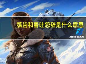 瓠齿和春吐怨辞是什么意思