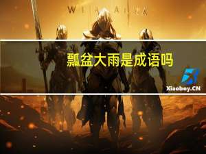 瓢盆大雨是成语吗