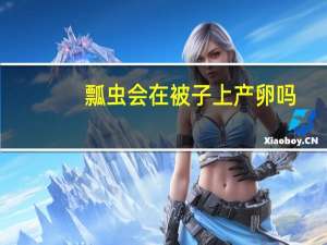 瓢虫会在被子上产卵吗