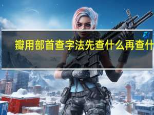 瓣用部首查字法先查什么再查什么