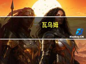 瓦乌姆（瓦乌姆）