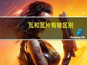 瓦和瓦片有啥区别