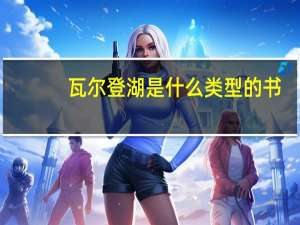 瓦尔登湖是什么类型的书