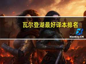 瓦尔登湖最好译本排名（瓦尔登湖哪个译本好）