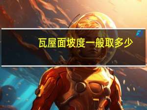 瓦屋面坡度一般取多少（屋面坡度怎么算）