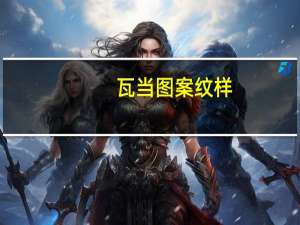瓦当图案纹样（瓦当图案）