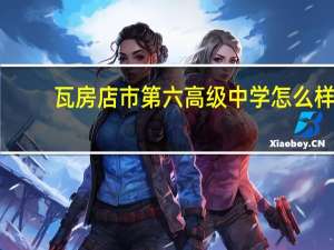 瓦房店市第六高级中学怎么样？