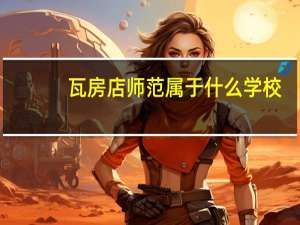 瓦房店师范属于什么学校
