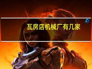 瓦房店机械厂有几家（瓦房店沃尔德重型机床制造有限公司简介）