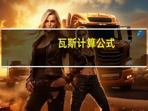 瓦斯计算公式