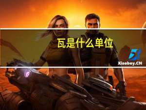 瓦是什么单位