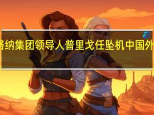 瓦格纳集团领导人普里戈任坠机中国外交部回应