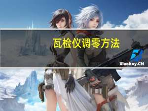 瓦检仪调零方法