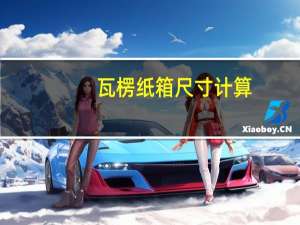 瓦楞纸箱尺寸计算（瓦楞纸箱尺寸标准）