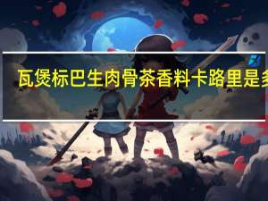 瓦煲标 巴生肉骨茶香料卡路里是多少