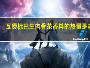 瓦煲标 巴生肉骨茶香料的热量是多少