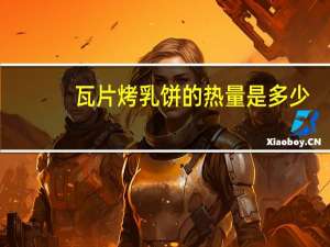 瓦片烤乳饼的热量是多少