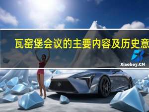 瓦窑堡会议的主要内容及历史意义