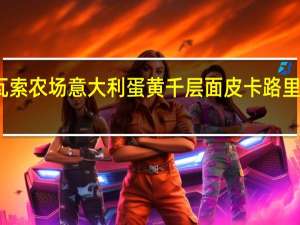 瓦索农场　意大利蛋黄千层面皮卡路里是多少