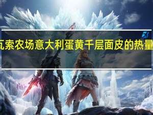 瓦索农场　意大利蛋黄千层面皮的热量是多少
