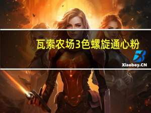 瓦索农场3色螺旋通心粉(99号)的热量是多少