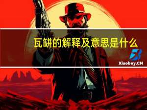 瓦缾的解释及意思是什么