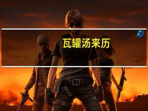 瓦罐汤来历