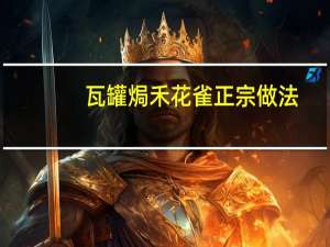 瓦罐焗禾花雀正宗做法
