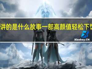 瓦舍江湖讲的是什么故事 一部高颜值轻松下饭的爆笑甜宠剧