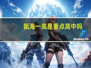 瓯海一高是重点高中吗