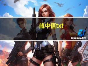 瓶中信txt（瓶中信-2011年天津教育出版社出版的图书简介）