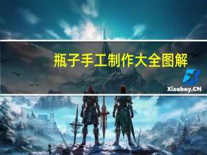 瓶子手工制作大全图解