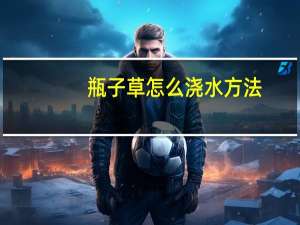 瓶子草怎么浇水方法