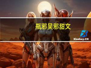 瓶邪 吴邪甜文（瓶邪甜文）