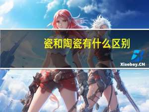 瓷和陶瓷有什么区别