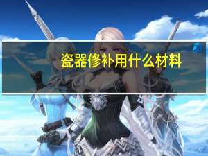 瓷器修补用什么材料