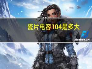 瓷片电容104是多大