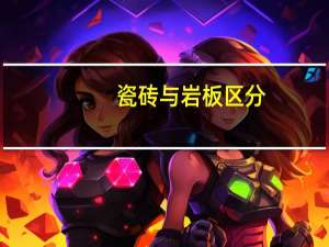 瓷砖与岩板区分