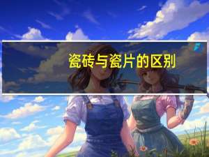 瓷砖与瓷片的区别